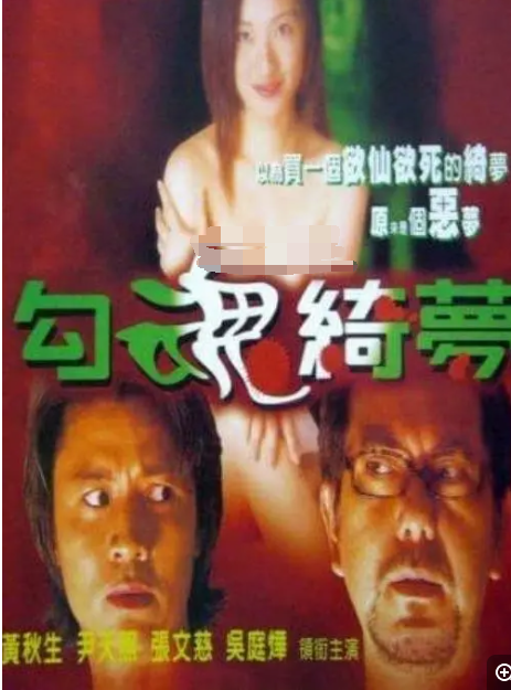 勾魂恶梦 未删减