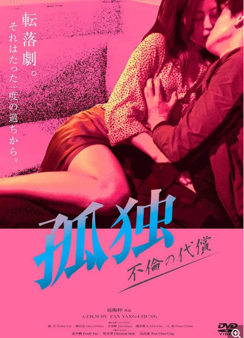 不想一个人 未删减版台湾多奖项提名情欲片