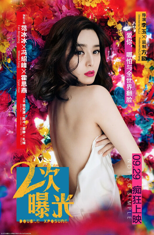 [二次曝光 未删减版][范冰冰霍思燕高分悬疑]