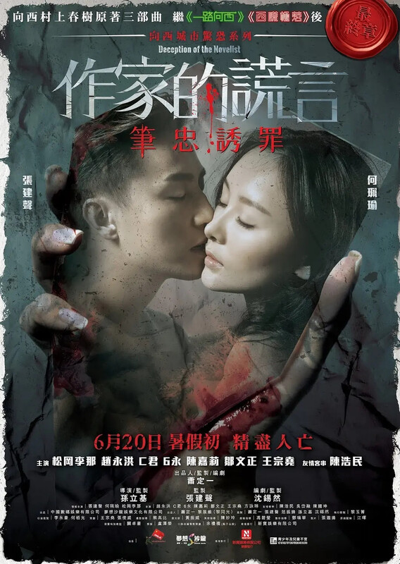 作家的谎言：笔忠诱罪 未删减