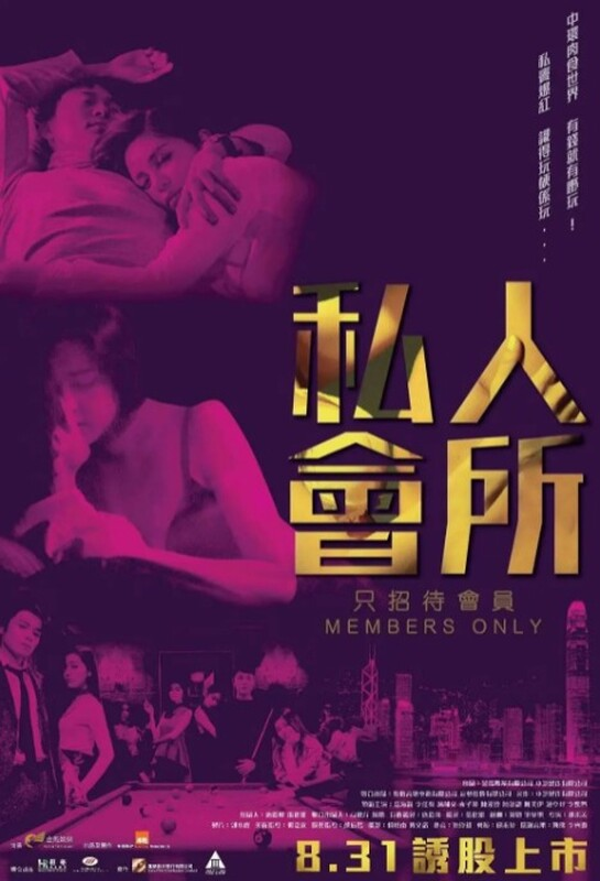 私人会所 香港高分剧情