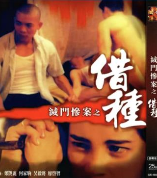 灭门惨案2：借种 未删减