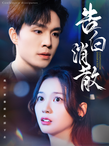 告白消散（100集）梁思伟&赵西