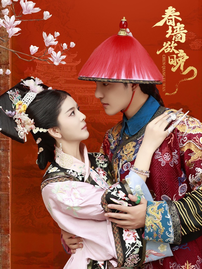 16047-春墙欲晚（72集）李逸晨＆御儿