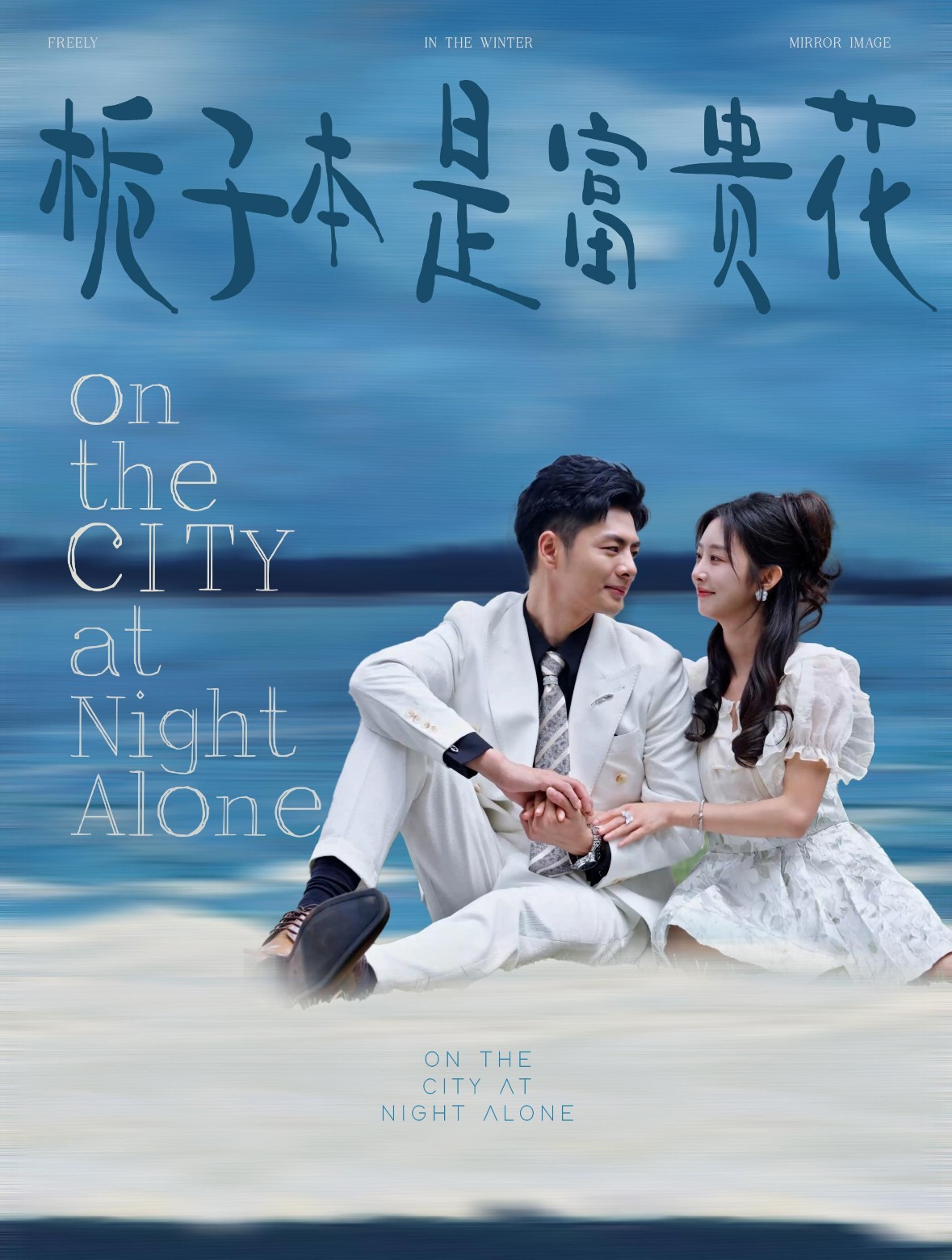 16064-栀子本是富贵花（37集）