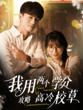 17565-.我用两个学分攻略高冷校草（81集）谢予望＆象韵洁