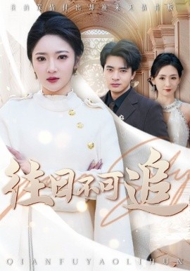 17370-往日不可追（52集）