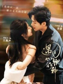 17427-遇见心软的神（91集）王皓祯＆杨殊予