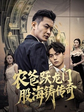 16935-农爸跃龙门股海铸传奇&人不可貌相（40集）