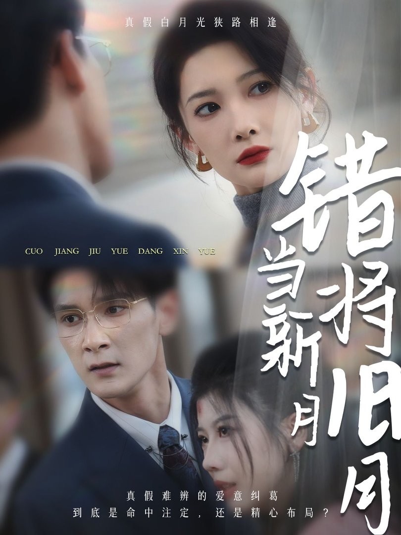 15998-错将旧月当新月（35集）