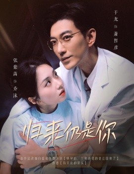 17100-归来仍是你（61集）于龙＆张紫菡