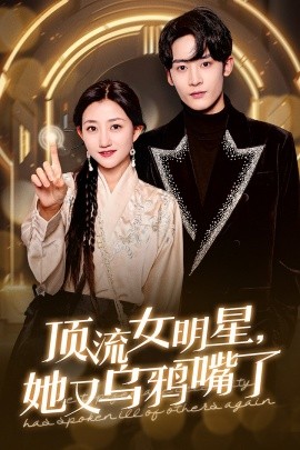 17009-顶流女明星她又乌鸦嘴了（60集）鲍治玥