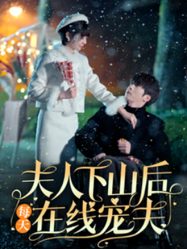 16919-夫人下山后每天在线宠夫（67集）张乃歌＆王阡惠