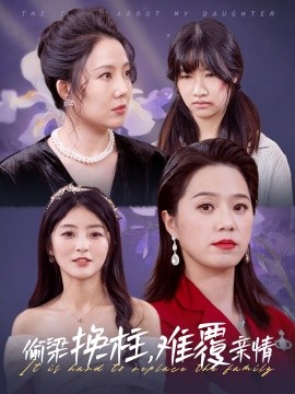 16969-偷梁换柱难覆亲情（35集）代代