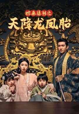 17544-蛇来运转之天降龙凤胎&龙凤双宝征天下（60集）王已歌&蔺瑞雪