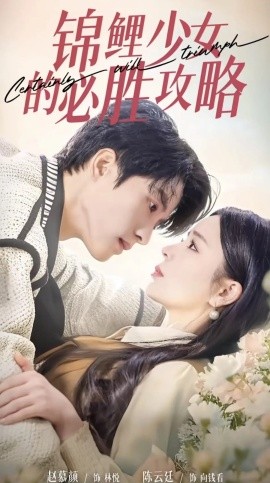 锦鲤少女的必胜攻略＆灰姑娘的奇遇记（21集）陈云廷＆赵慕颜