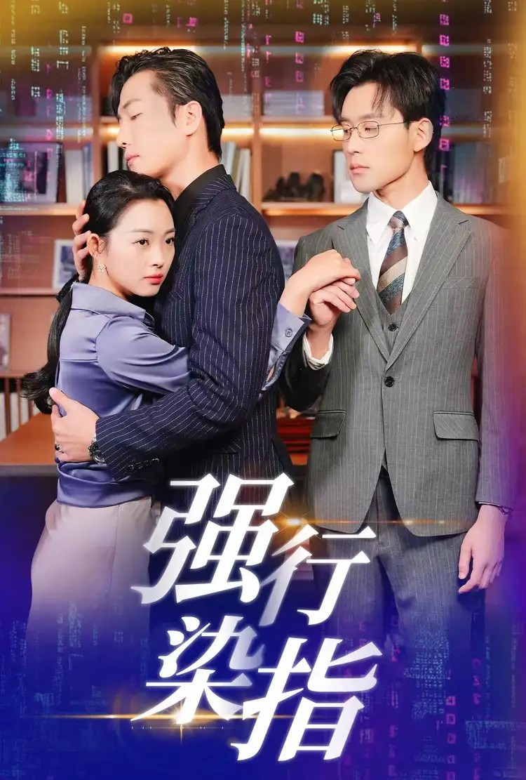 15999-强行染指（61集）张力壬＆张星瑶