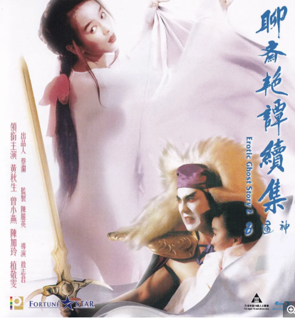 聊斋艳谭2：五通神