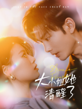 16916-大小姐她清醒了（80集）