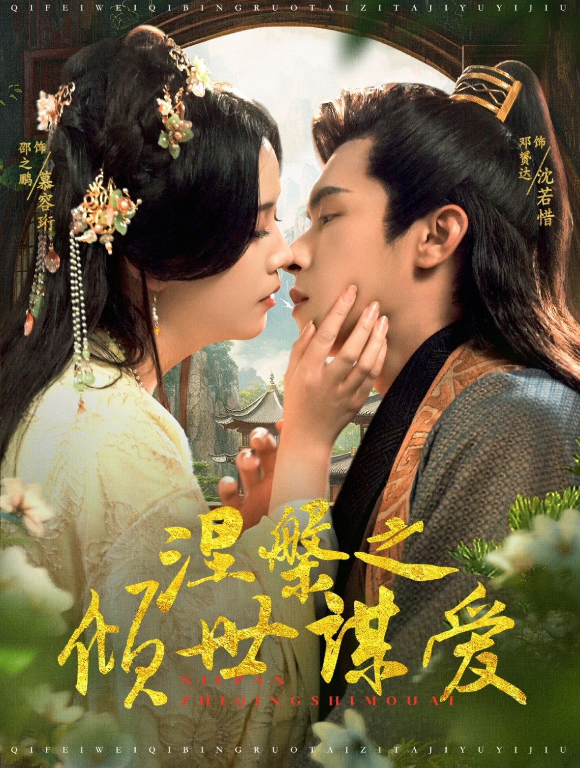 16220-涅槃之倾世谋爱（100集）邵之鹏&邓赟达