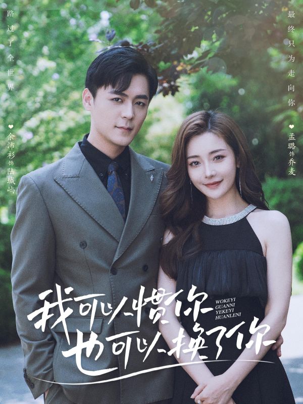 我可以惯你也可以换了你(93集)陆城屿$乔麦