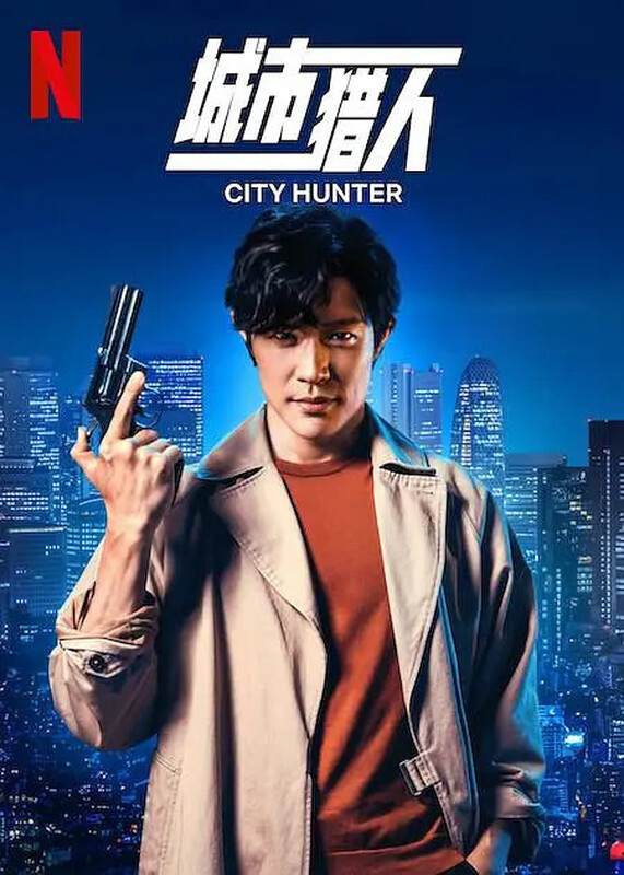 城市猎人 未删减版