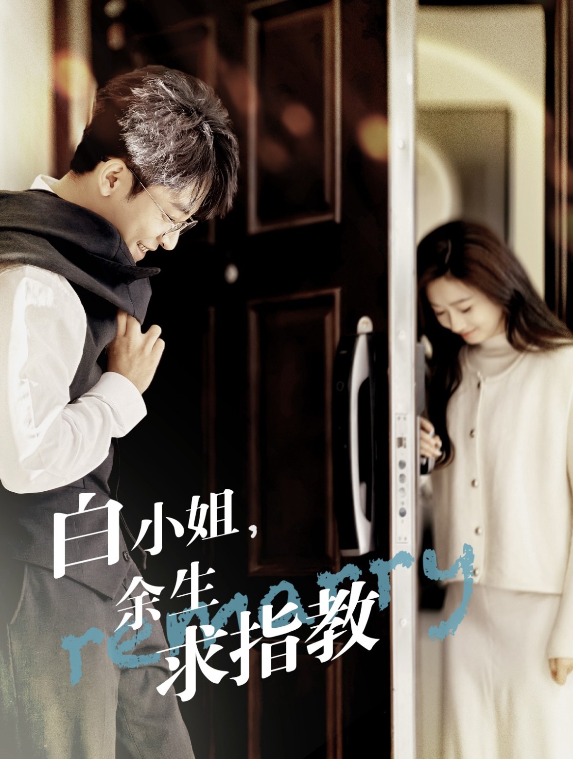 16074-白小姐余生求指教（88集）丁敬一＆范祺