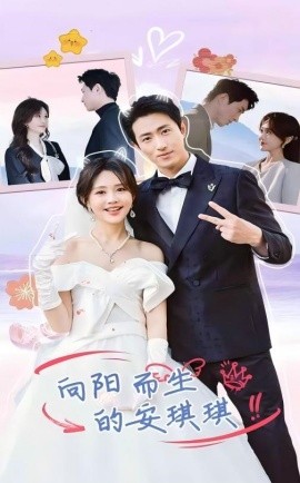 17050-向阳而生的安琪琪（56集）王凯沐＆安琪琪