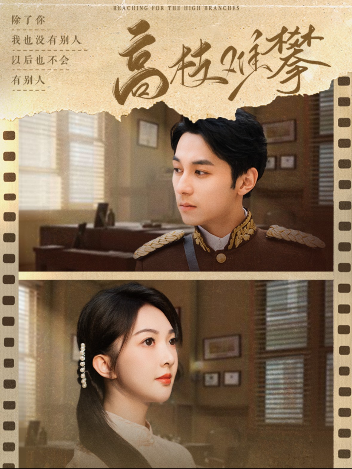 16104-高枝难攀（80集）张屹杨＆丁果