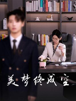 16492-美梦终成空（59集）