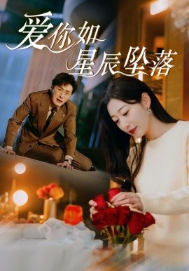 16963.爱你如星辰坠落（42集）叶庭＆刘亚倩