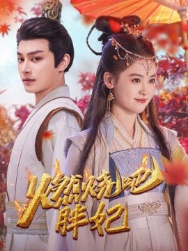 17466-燃烧吧胖妃（66集）柳甯&翟一莹