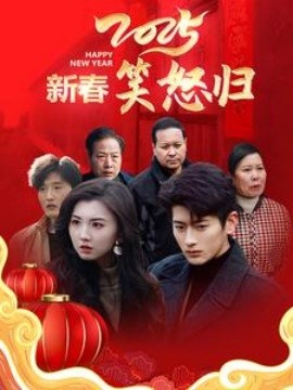 17033-2025新春笑怒归（32集）
