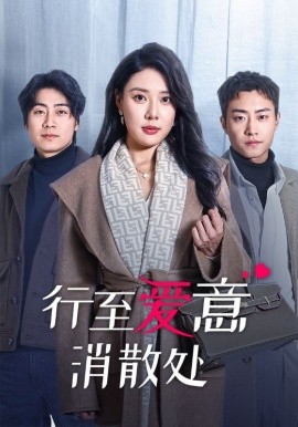 16903-行至爱意消散处（44集）路文卓」