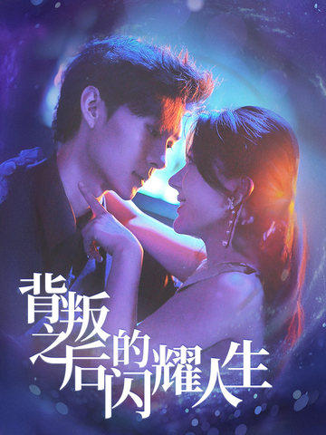 16504-背叛之后的闪耀人生（65集）徐兰迪