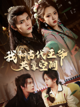 17016-我和古代王爷共享空间（66集）靳旺＆李柯以