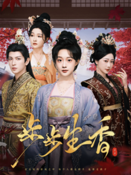 17504-步步生香（76集）王嘉懋＆侯呈玥