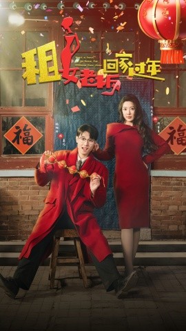 17357-租女老板回家过年（52集）路文卓