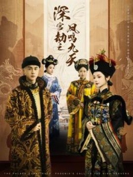 17283-深宫劫之凤鸣九天（76集）王彦鑫&觅七