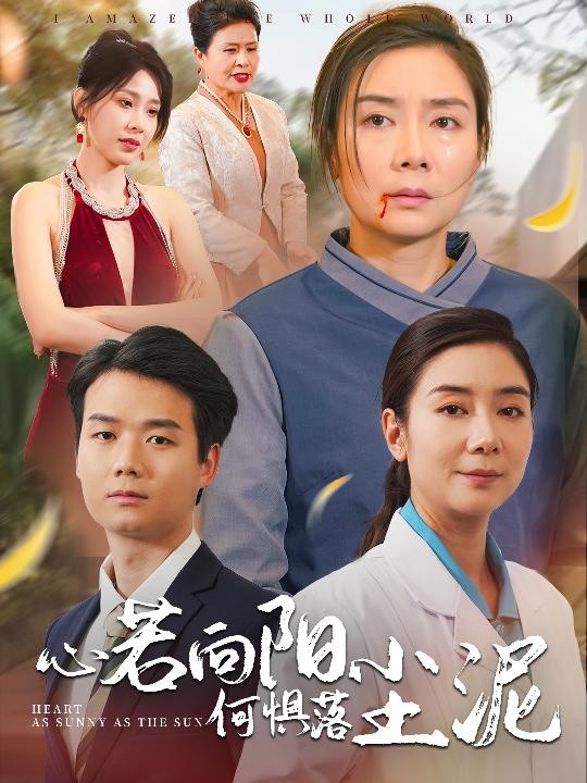 15995-心若向阳何惧落尘泥（30集）