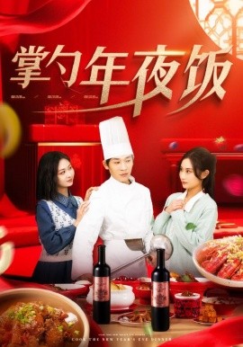 17368-掌勺年夜饭（42集）远霞