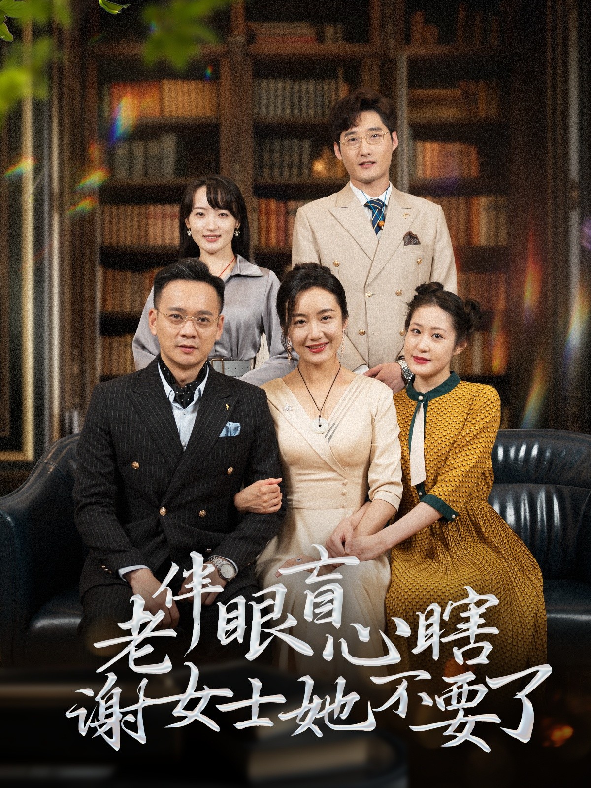 16012-老伴眼盲心瞎谢女士她不要了（93集）