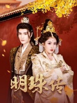 17490-明珠传（76集）