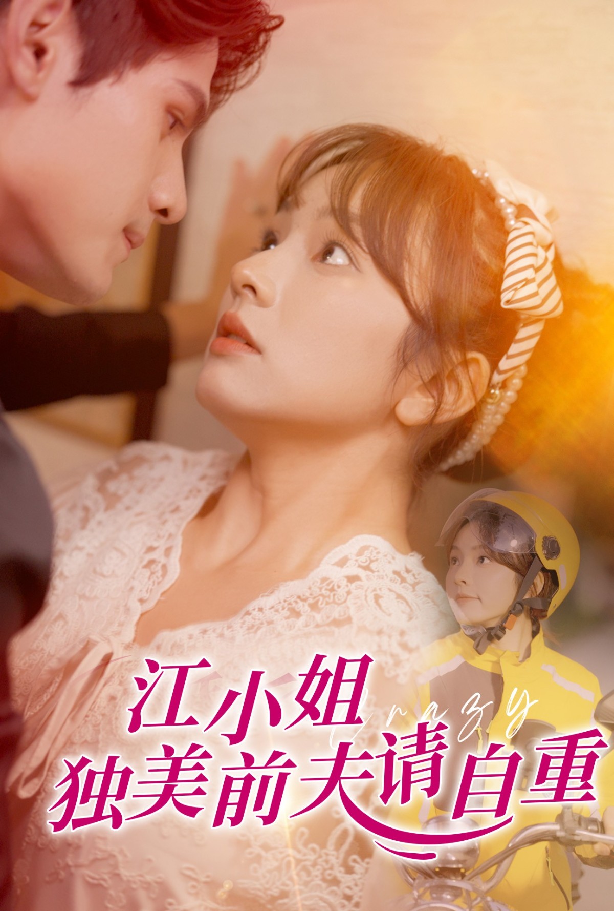 16446-江小姐独美前夫请自重（57集）王子怡