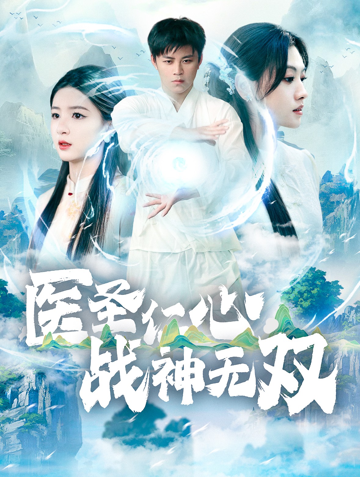 16017-医圣仁心战神无双（91集）