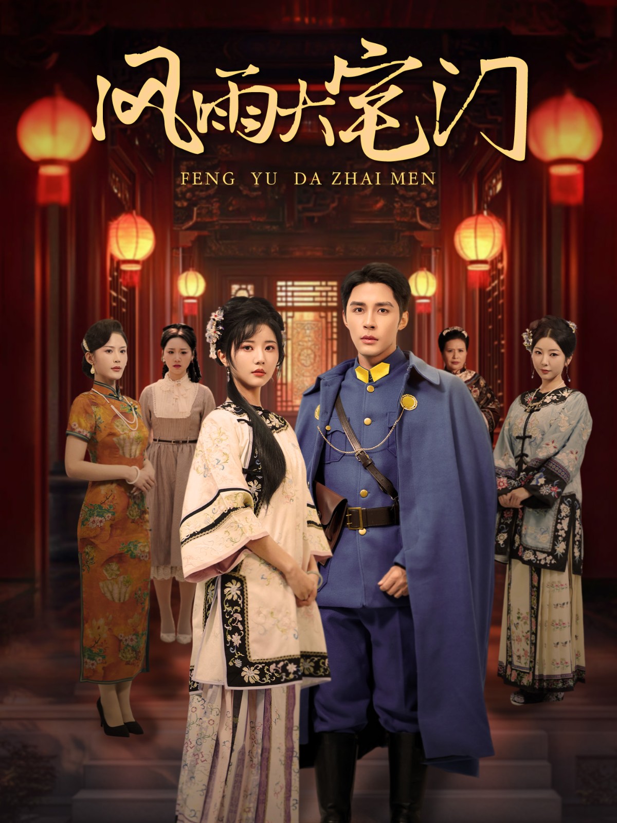 16189-风雨大宅门（69集）邹柯俊&李家园子