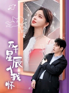 17053-万千星辰入我怀（50集）左铭&赵慕颜