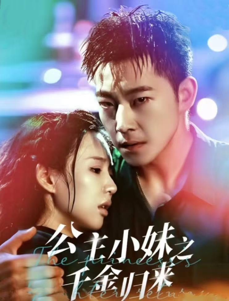 15924-公主小妹之千金归来（52集）甄子琦＆吴元成