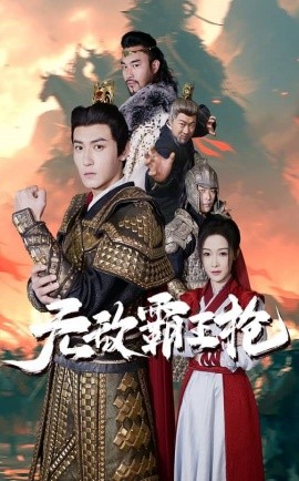 17562-无敌霸王枪（50集）