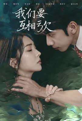 17103-我们要互相亏欠（31集）